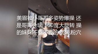 美眉被小哥哥多姿势爆操 还是哥哥会玩 360度大旋转 操的妹妹不要不要的 无毛粉穴