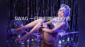 SWAG 一日勃起障碍治疗师上篇