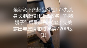 最新汤不热极品网红175九头身长腿嫩模HEELS改名“叫我嫂子”后最新私拍流出 完美露出与激情啪啪 高清720P版 (1)