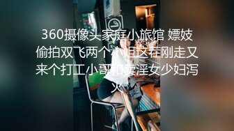 360摄像头家庭小旅馆 嫖妓偷拍双飞两个小姐这茬刚走又来个打工小哥和卖淫女少妇泻火