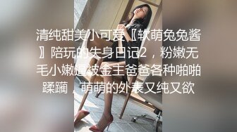 清纯甜美小可爱〖软萌兔兔酱〗陪玩的失身日记2，粉嫩无毛小嫩逼被金主爸爸各种啪啪蹂躏，萌萌的外表又纯又欲