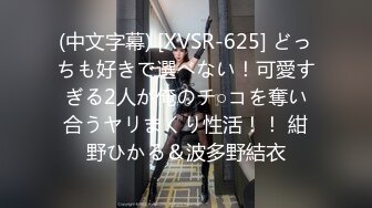 (中文字幕) [XVSR-625] どっちも好きで選べない！可愛すぎる2人が俺のチ○コを奪い合うヤリまくり性活！！ 紺野ひかる＆波多野結衣