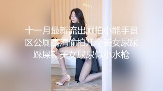 十一月最新流出厕拍小能手景区公厕高清偷拍几个美女尿尿踩屎鞋美女尿尿似小水枪