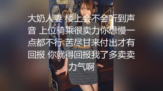 大奶人妻 楼上会不会听到声音 上位骑乘很卖力你想慢一点都不行 苦尽甘来付出才有回报 你就得回报我了多卖卖力气啊