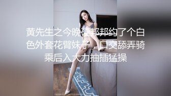 黄先生之今晚硬邦邦约了个白色外套花臂妹子，口交舔弄骑乘后入大力抽插猛操