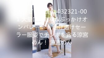 カリビアンコム 032321-001 大量口内射精&ぶっかけオンパレード！ 透け透けセーラー服姿でチンポを貪る涼宮のん！ 涼宮のん