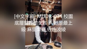 [中文字幕] MUDR-034 校園底層世界的女孩子_她是最上級 麻里梨夏 佐佐波綾