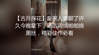 【古月探花】良家人妻聊了许久今晚拿下，酒店调情啪啪换黑丝，精彩佳作必看