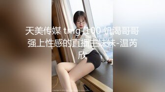 天美传媒 tmg-100 饥渴哥哥强上性感的直播主妹妹-温芮欣