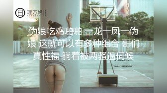 伪娘吃鸡啪啪 一龙一凤一伪娘 这就可以有多种组合 哥们真性福 躺着被两骚逼伺候