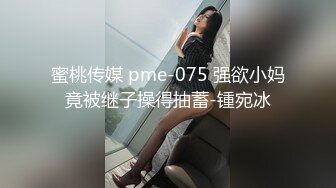 蜜桃传媒 pme-075 强欲小妈竟被继子操得抽蓄-锺宛冰