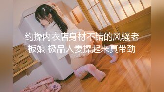 约操内衣店身材不错的风骚老板娘 极品人妻操起来真带劲