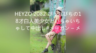 HEYZO 2082 ぴっちぴちの18才白人美少女といちゃいちゃして中出し#メーガン – メーガン