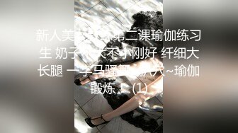 新人美女教练第二课瑜伽练习生 奶子不大不小刚好 纤细大长腿 一字马骚舞~扒穴~瑜伽锻炼！ (1)