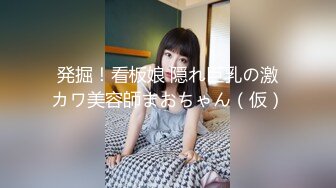 発掘！看板娘 隠れ巨乳の激カワ美容師まおちゃん（仮）