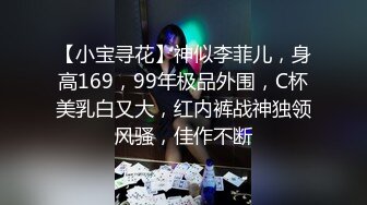 【小宝寻花】神似李菲儿，身高169，99年极品外围，C杯美乳白又大，红内裤战神独领风骚，佳作不断