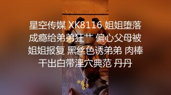 星空传媒 XK8116 姐姐堕落成瘾给弟弟狂艹 偏心父母被姐姐报复 黑丝色诱弟弟 肉棒干出白带淫穴典范 丹丹