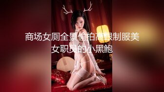 商场女厕全景偷拍高跟制服美女职员的小黑鲍