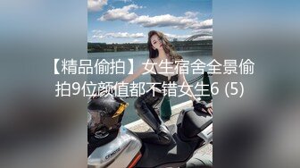 【精品偷拍】女生宿舍全景偷拍9位颜值都不错女生6 (5)