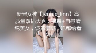 新晋女神【jennie_linn】高质量双插大秀，裸舞+自慰清纯美女，诚意满满，啥都给看 (4)