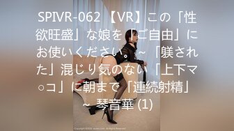 SPIVR-062 【VR】この「性欲旺盛」な娘を「ご自由」にお使いください。～「躾された」混じり気のない「上下マ○コ」に朝まで「連続射精」～ 琴音華 (1)