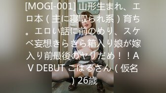 [MOGI-001] 山形生まれ、エロ本（主に寝取られ系）育ち。エロい話に前のめり、スケベ妄想きらきら箱入り娘が嫁入り前最後のヤリだめ！！AV DEBUT こはるさん（仮名）26歳