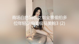 商场白色隔板女厕全景偷拍多位年轻少妇的极品美鲍3 (2)