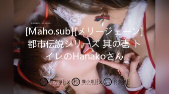 [Maho.sub][メリージェーン]都市伝説シリーズ 其の壱 トイレのHanakoさん