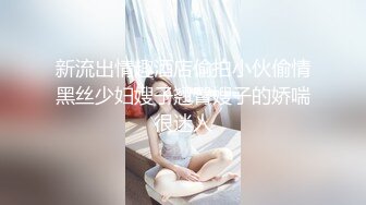 新流出情趣酒店偷拍小伙偷情黑丝少妇嫂子翘臀嫂子的娇喘很迷人