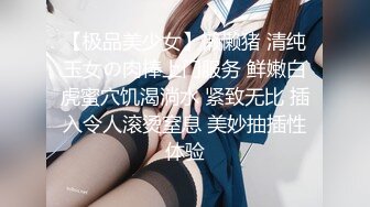 【极品美少女】懒懒猪 清纯玉女の肉棒上门服务 鲜嫩白虎蜜穴饥渴淌水 紧致无比 插入令人滚烫窒息 美妙抽插性体验