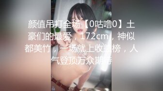 颜值吊打全场【0咕噜0】土豪们的最爱，172cm，神似都美竹，一场就上收益榜，人气登顶万众期待