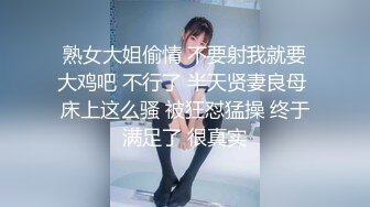 熟女大姐偷情 不要射我就要大鸡吧 不行了 半天贤妻良母 床上这么骚 被狂怼猛操 终于满足了 很真实