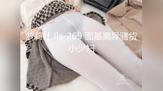 萝莉社 lls-269 面基离异骚货小少妇