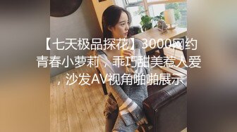 【七天极品探花】3000网约青春小萝莉，乖巧甜美惹人爱，沙发AV视角啪啪展示