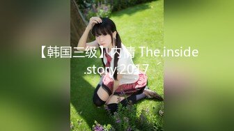 【韩国三级】内情 The.inside.story.2017