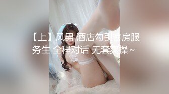 【上】风男 酒店勾引客房服务生 全程对话 无套爽操～