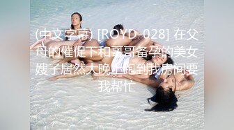 (中文字幕) [ROYD-028] 在父母的催促下和哥哥备孕的美女嫂子居然大晚上跑到我房间要我帮忙