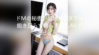 ドMの秘書が普通のSEXでは飽き足らず自ら志願しAVデビュー