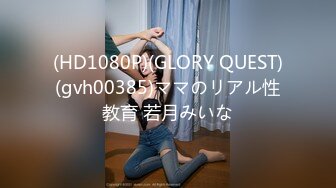 (HD1080P)(GLORY QUEST)(gvh00385)ママのリアル性教育 若月みいな