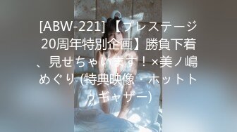 [ABW-221] 【プレステージ20周年特別企画】勝負下着、見せちゃいます！×美ノ嶋 めぐり (特典映像・ホットトゥギャザー)