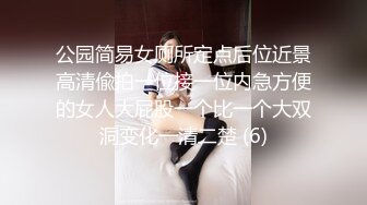 公园简易女厕所定点后位近景高清偸拍一位接一位内急方便的女人大屁股一个比一个大双洞变化一清二楚 (6)