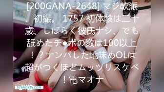 [200GANA-2648] マジ軟派、初撮。 1757 初体験は二十歳、しばらく彼氏ナシ、でも舐めたチ●ポの数は100以上！？ナンパした地味めOLは超がつくほどムッツリスケベ！電マオナ