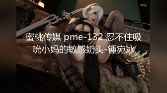 蜜桃传媒 pme-132 忍不住吸吮小妈的敏感奶头-锺宛冰