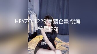 HEYZO 1229 卑猥企畫 後編 笹星ゆな