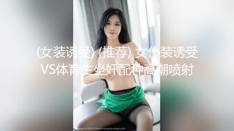 (女装诱受) (推荐) 女仆装诱受VS体育生坐奸配种高潮喷射