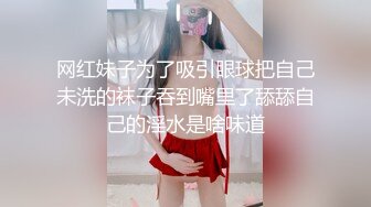 网红妹子为了吸引眼球把自己未洗的袜子吞到嘴里了舔舔自己的淫水是啥味道