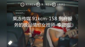 果冻传媒 91kcm-158 到府服务的极品情慾女技师-李娜娜