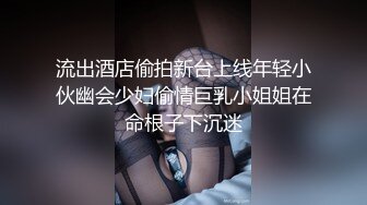 流出酒店偷拍新台上线年轻小伙幽会少妇偷情巨乳小姐姐在命根子下沉迷