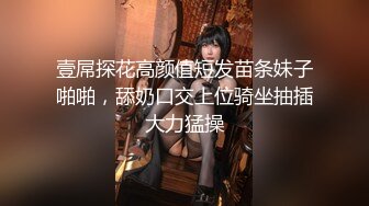 壹屌探花高颜值短发苗条妹子啪啪，舔奶口交上位骑坐抽插大力猛操