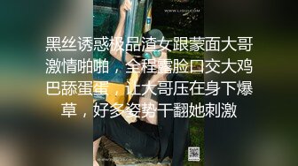 黑丝诱惑极品渣女跟蒙面大哥激情啪啪，全程露脸口交大鸡巴舔蛋蛋，让大哥压在身下爆草，好多姿势干翻她刺激